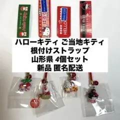 新品◆ハローキティ ご当地キティ 根付けストラップ 山形県 4個セット◆匿名配送