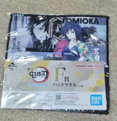 鬼滅の刃 冨岡義勇 一番くじ ハンドタオル