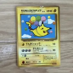 ポケモンカード そらをとぶピカチュウ 旧裏面のサムネイル