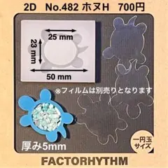 No.482 ホヌH　シリコンモールド　シェイカー　ウミガメ　型　レジン