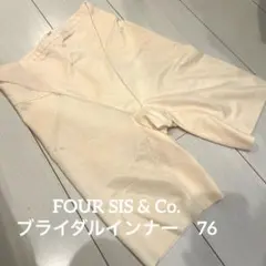 フォーシスアンドカンパニー　ガードル