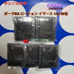 ポーラBA ローション イマース 1ml 50包