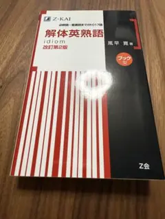 解体英熟語 改訂第2版