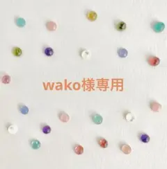 wako様 リクエスト 2点 おまとめ商品