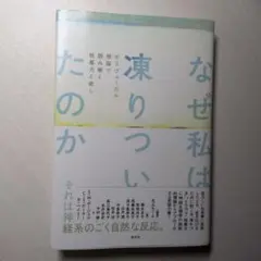 なぜ私は凍りついたのか : ポリヴェーガル理論で読み解く性暴力と癒し