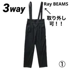 Ray BEAMS 3way サロペット　パンツ　ズボン　サスペンダー付きパンツ