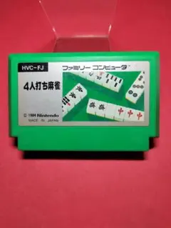 任天堂 ファミリーコンピュータ 4人打ち麻雀 HVC-FJ - メルカリ