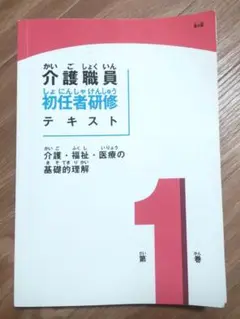 介護職員 初任者研修 テキスト 1・2