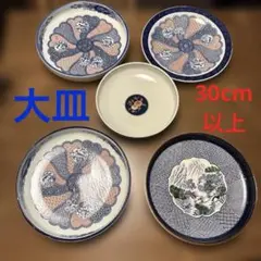 和食器 皿 5枚セット 大皿　盛鉢　大鉢　昭和　レトロ　有田焼　30cm以上