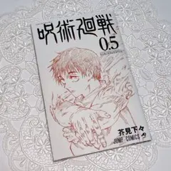 【即決可】呪術廻戦　1-19巻+0巻＋映画特典0.5巻 劇場版 呪術廻戦 0」入場特典は小冊子“0.5巻” 公開初日の最速