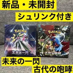 ポケモンカード　シュリンク付き　BOX  未来の一閃　古代の咆哮