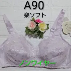 A90◆トリンプ◆楽ソフト6010◆ノンワイヤーブラ・ブラジャー◆パープル