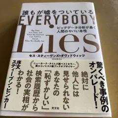 誰もが嘘をついている ビッグデータ分析が暴く人間のヤバい本性