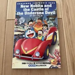 【新品】映画 ドラえもん 新・のび太の海底鬼岩城 映画特典