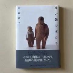【初版】遠い朝の本たち　須賀敦子　筑摩書房　1998年