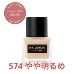 シュウウエムラ　アンリミテッドラスティングフルイド