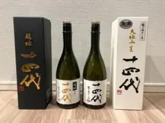 【美品】十四代 龍の落とし子・超極中取り 2本セット 空瓶