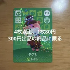 あつ森　amiiboカード　タクミ　311