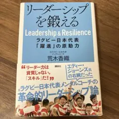 リーダーシップを鍛える ラグビー日本代表「躍進」の原動力