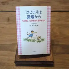 はじまりは愛着から 佐々木正美
