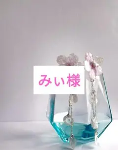 みぃ様 リクエスト 3点 まとめ商品