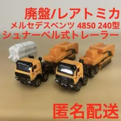 トミカ 127 メルセデスベンツ4850 240型 シュナーベル式トレーラーのサムネイル