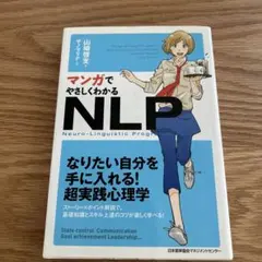 マンガでやさしくわかるNLPコミュニケーション - メルカリ