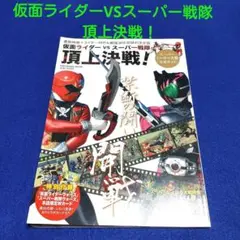 「仮面ライダーVSスーパー戦隊」頂上決戦！スーパーヒーロー大戦公式ガイド