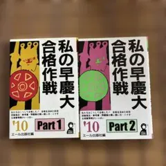 2026年最新】私の早慶大合格作戦の人気アイテム - メルカリ