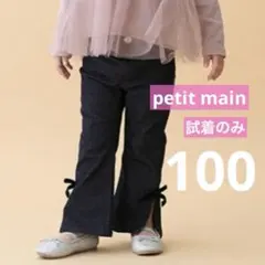 試着のみ))petit main ストレッチフレアパンツ デニム ブラック100