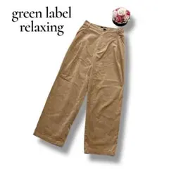 グリーンレーベルリラクシング　レディース　ワイドパンツ　スエード　ベージュ