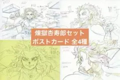 鬼滅の刃　ufotable　展示原画 ポストカード　【4枚セット】　煉獄杏寿郎