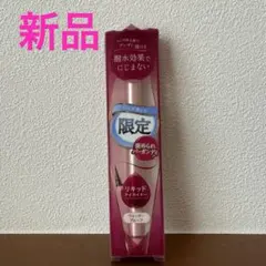 2本セット新品未使用　パラドゥ　リキッドアイライナー　RD 褒められバーガンディのサムネイル