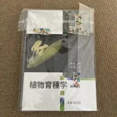 植物育種学 第4版