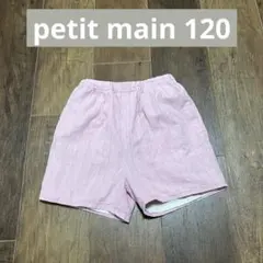 petit main プティマイン ショートパンツ 120