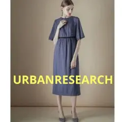 【美品】URBAN RESEARCH ワンピース　オケージョン　アーバンリサーチ
