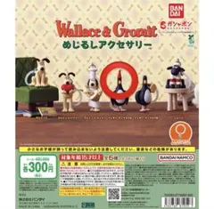 ウォレスとグルミット めじるしアクセサリー