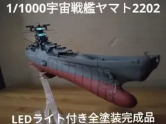 戦艦大和大型サイズ1020mm.1/250です。リメーク品です。自宅のオブジェ