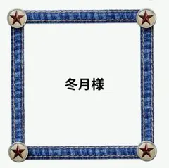 冬月様 リクエスト 2点 まとめ商品