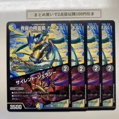 1949 静寂の精霊龍カーネル　サイレントジェラシー　4枚