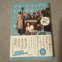ブランドバッグは私を「幸せ」にしてくれない! 無限に湧く女の悩み88個を探求し…