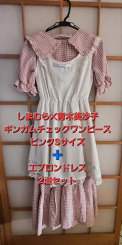 しまむら‪✕‬青木美沙子 ギンガムチェックピンクワンピース S＋エプロンドレス