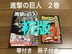 初版　帯付き　進撃の巨人　2巻　冊子付き　透明ブックカバー付き