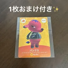 あつ森　amiiboカード　パンクス　1枚選べるおまけ付き✨　まとめ買い可能