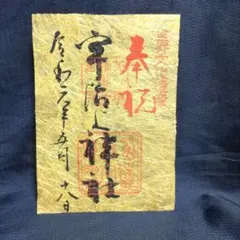 宇治神社 御朱印 　貴重　戦前　レア　大正　京都　宇治　神社 宇治神社 御朱印 貴重 戦前 レア 大正 京都 宇治 神社 - メルカリ