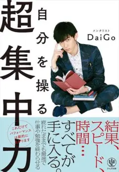 自分を操る超集中力 Daigo