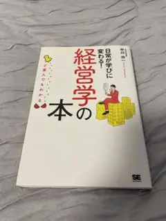 日常が学びに変わる！経営学の本 中川功 SE出版