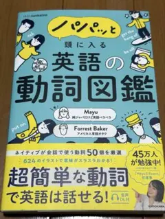 パパッと頭に入る 英語の動詞図鑑