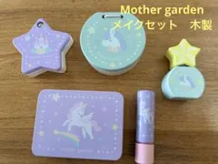 Mother garden ユニコーン 5点セット