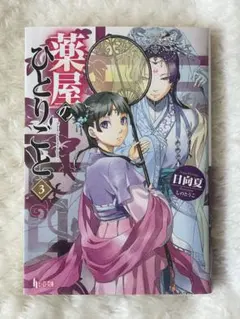 薬屋のひとりごと 3